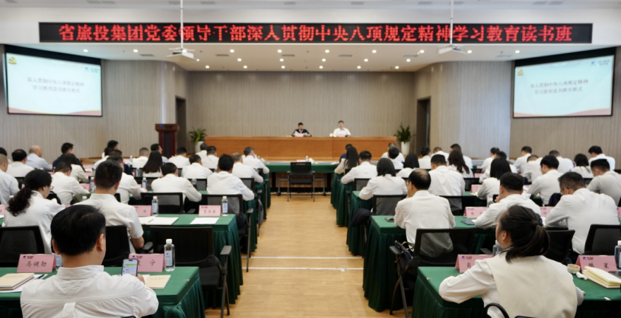 省龙8集团举办深入贯彻中央八项规定精神学习教育读书班暨党委理论学习中心组 专题学习（扩大）会议