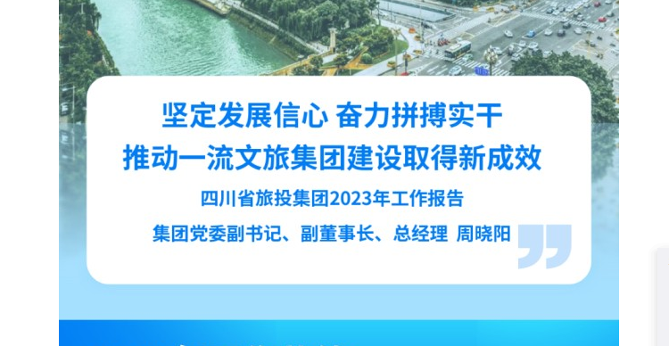 四川省龙8集团2023年工作报告
