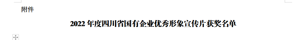 四川省龙8集团获2022年度四川省国有企业优秀形象宣传片三等奖