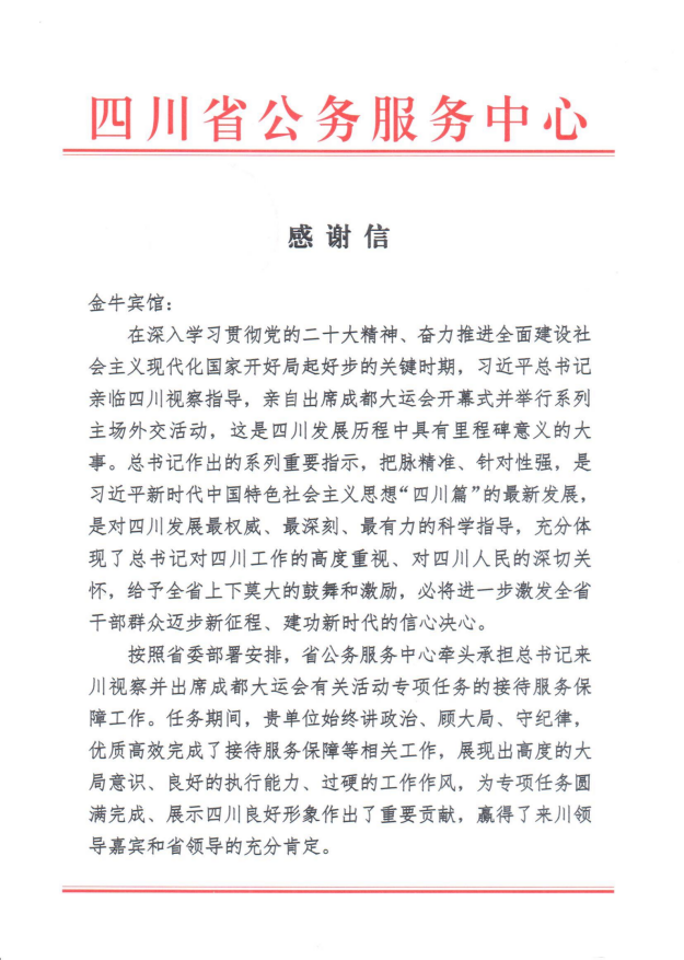 各方赞誉省龙8集团大运会服务保障各项工作