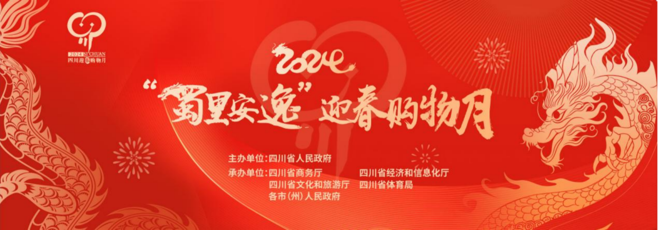 岁末年初促消费！省龙8集团参加2024“蜀里安逸”迎春购物月启动仪式