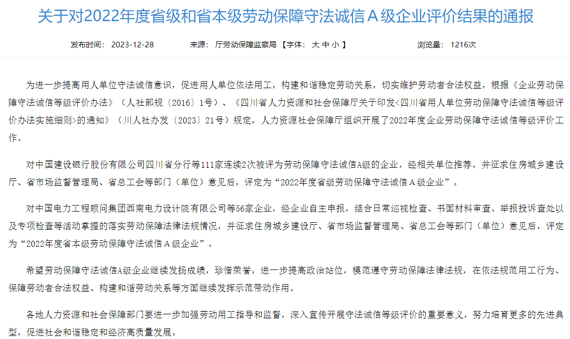 省龙8集团获评2022年度省本级劳动保障守法诚信A级企业